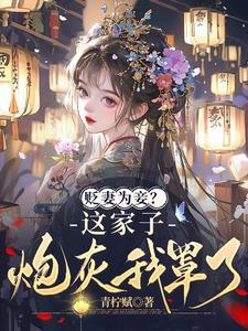 棄婦娘轉嫁高門，渣爹夜夜哀嚎