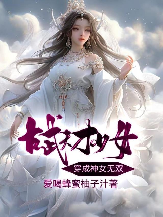 古武天才少女穿成神女無雙