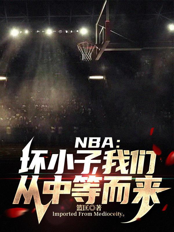 NBA：壞小子，我們從中等而來