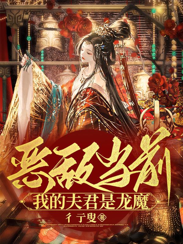 惡敵當前：我的夫君是龍魔