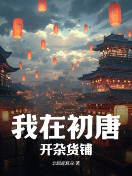 我在初唐開雜貨鋪