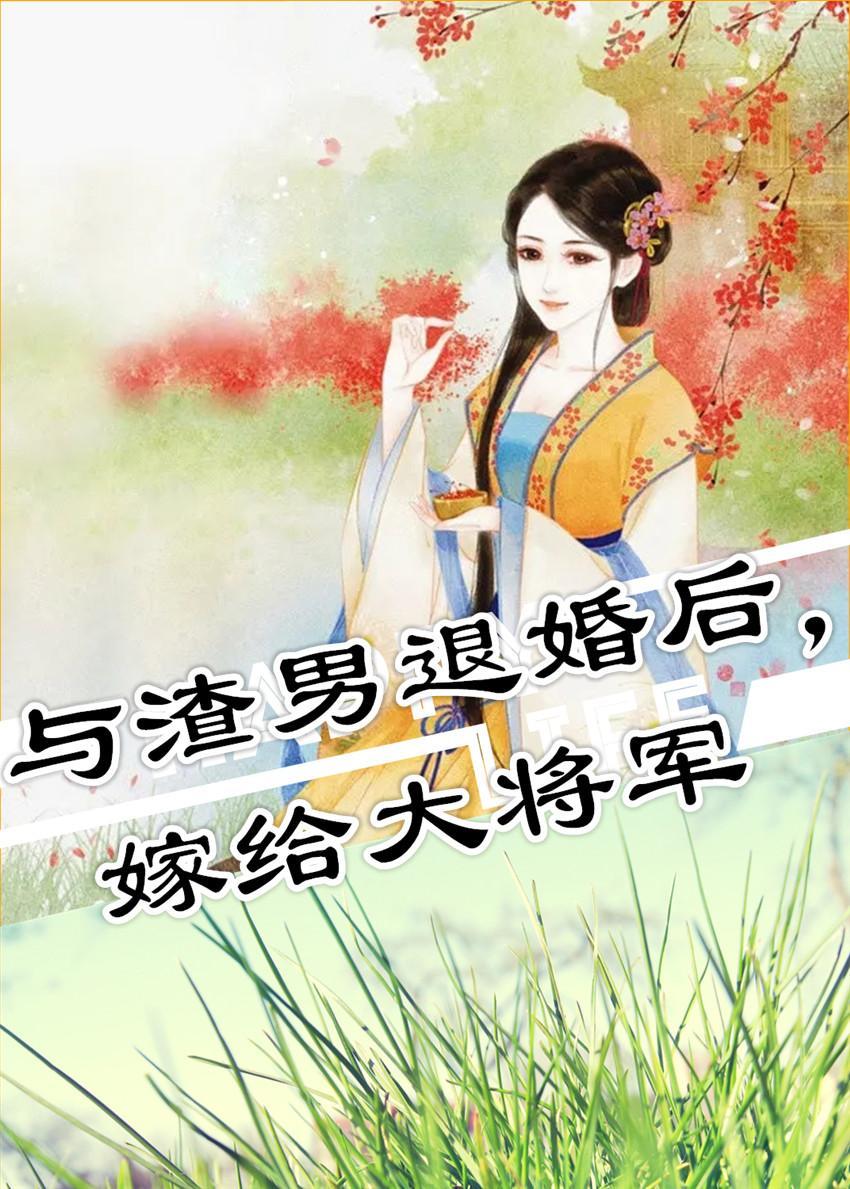 與渣男退婚後，嫁給大将軍