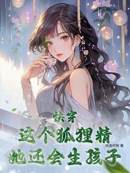 快穿：這個狐狸精她還會生孩子