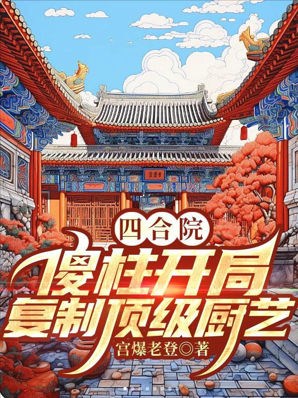 四合院：傻柱開局，複制頂級廚藝