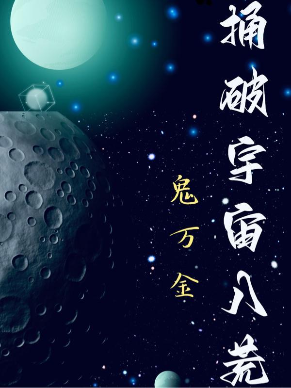 捅破宇宙八荒