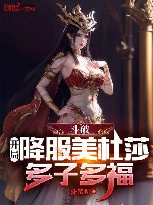 鬥破：開局降服美杜莎，多子多福