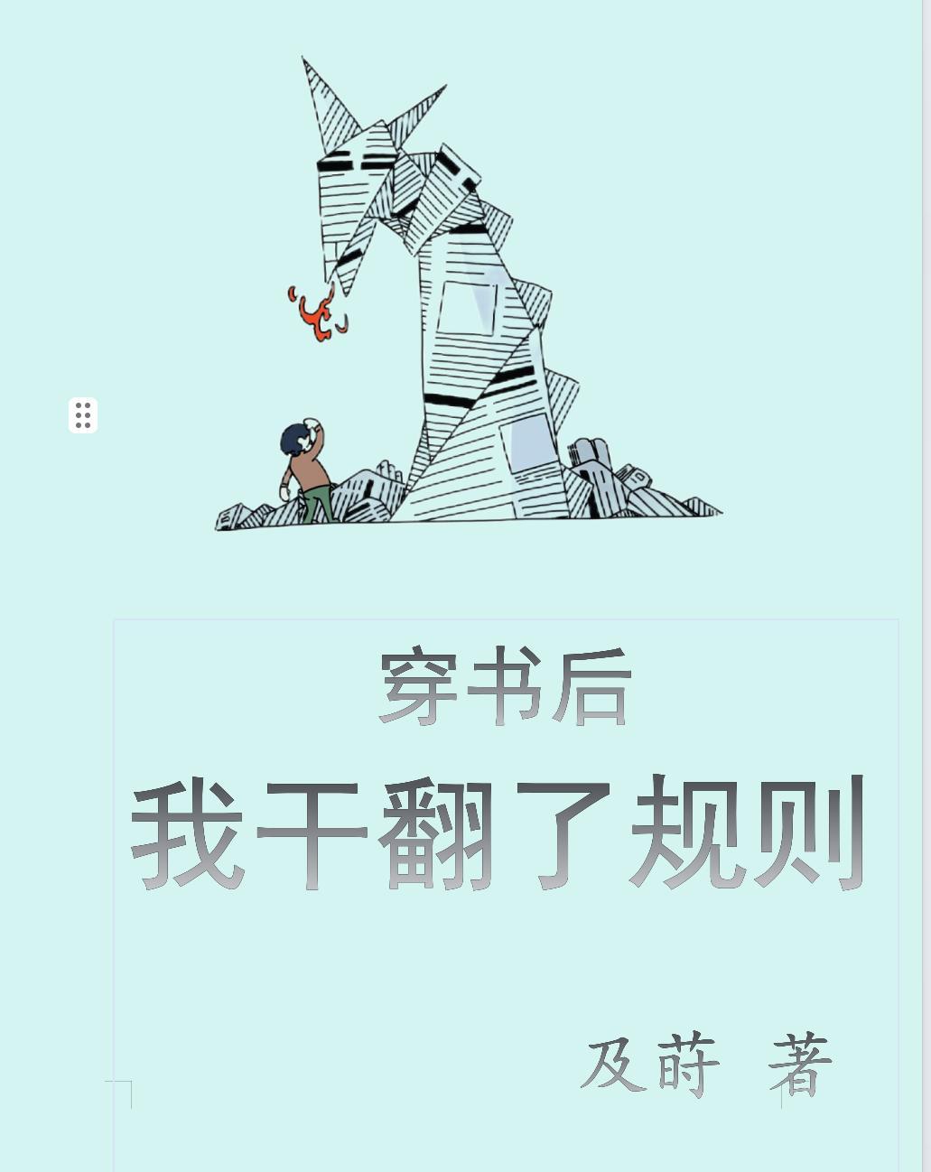 穿書後我幹翻了規則