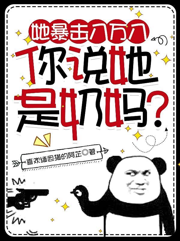 她暴擊八萬八，你說她是奶媽？