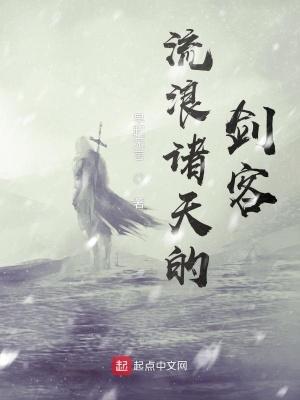 流浪諸天的劍客