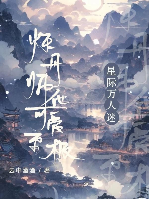 星際萬人迷，煉丹師他可愛至極