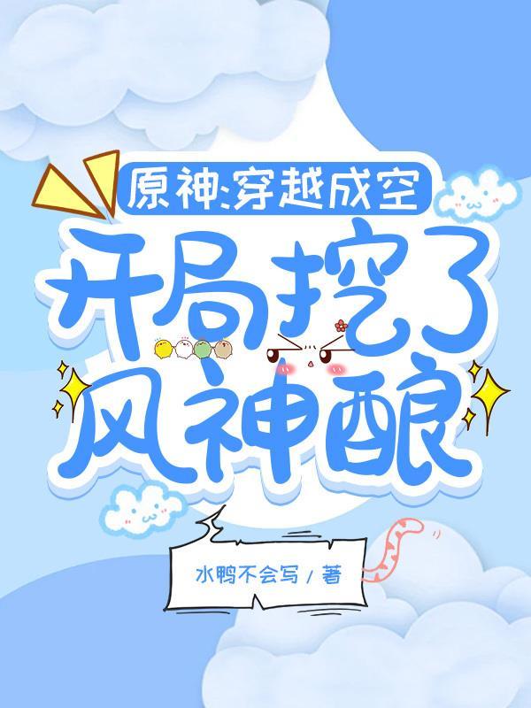 原神：穿越成空，開局挖了風神釀