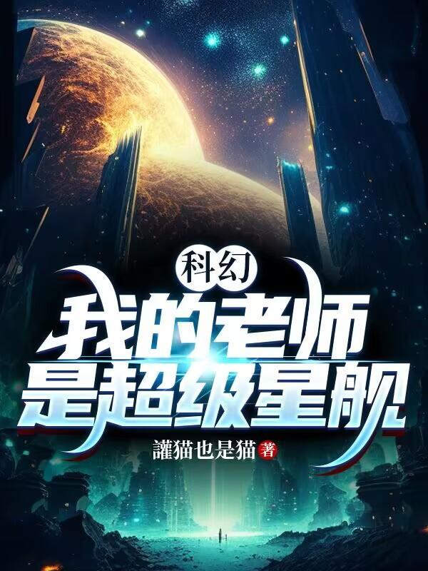 科幻：我的老師是超級星艦