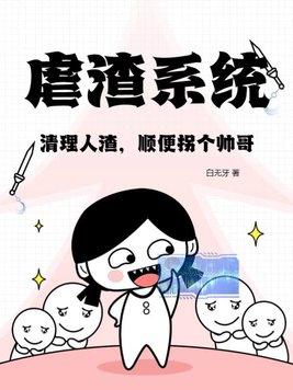 虐渣系統：清理人渣，順便拐個帥哥