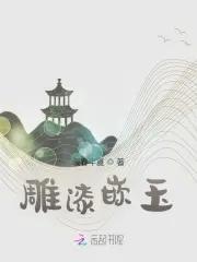 雕漆嵌玉