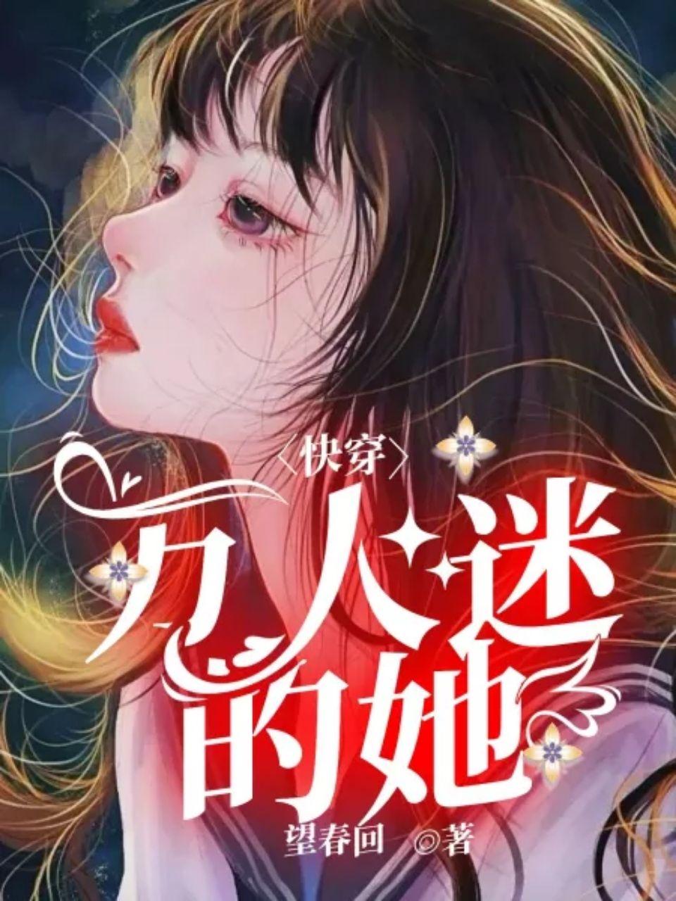 快穿：萬人迷的她