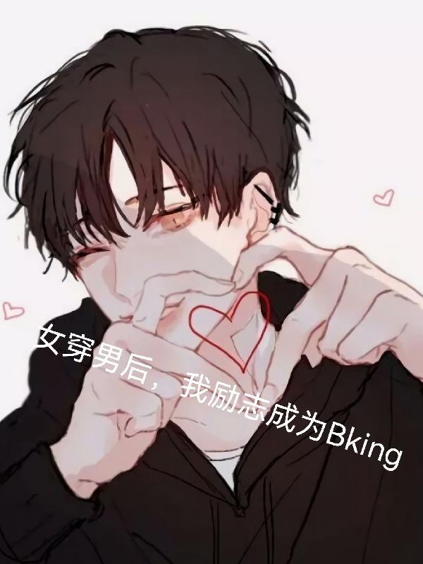 女穿男後，我勵志成為bking