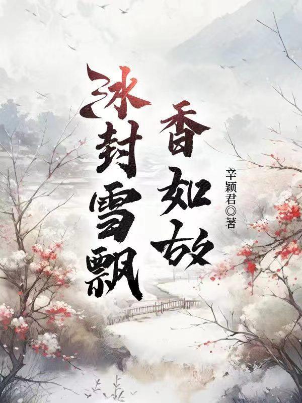 冰封雪飄香如故