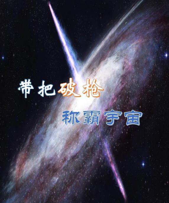 帶把破槍稱霸宇宙