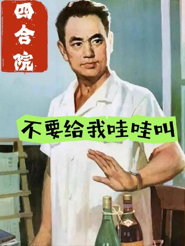 四合院，不要給我哇哇叫