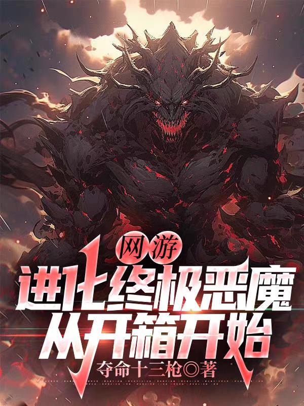 網遊：進化終極惡魔，從開箱開始