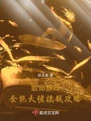 緻命遊戲：全能大佬搞錢攻略