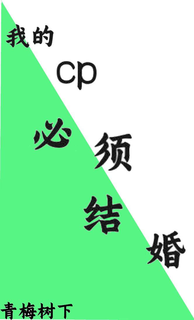 我的cp必須結婚