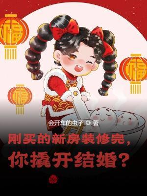 剛買的新房裝修完，你撬開結婚？