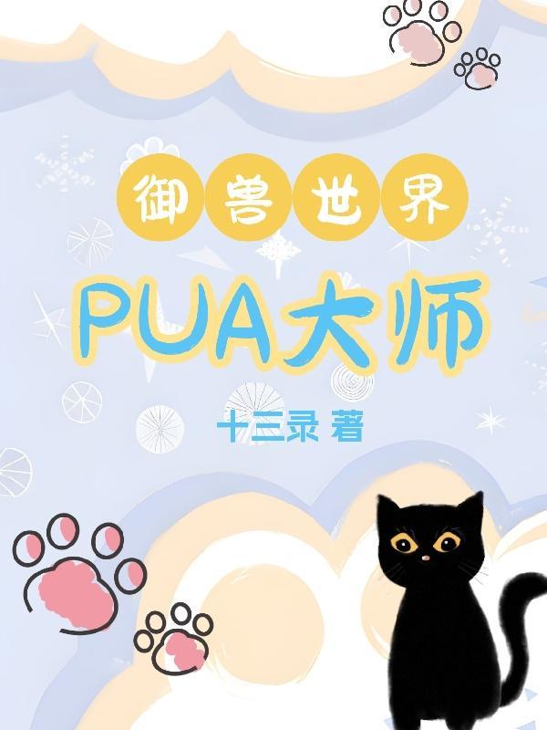 禦獸世界PUA大師