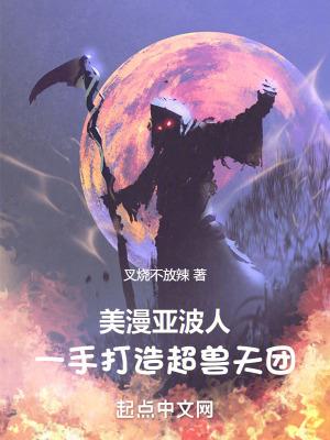 美漫亞波人，一手打造超獸天團